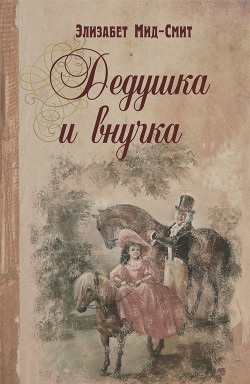 Читать онлайн книгу Дедушка и внучка автор Мид-Смит Элизабет Томазина Книга Дедушка и внучка