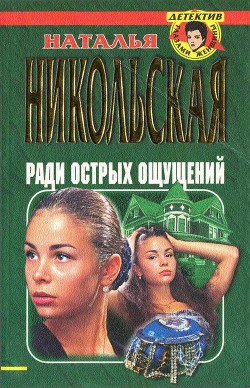 Читать онлайн книгу Ради острых ощущений. Гремучая смесь автор Никольская Наталья Книга Ради острых ощущений. Гремучая смесь