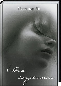 Книга Ибо я согрешила (СИ)