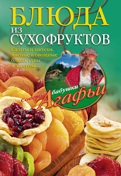 Читать онлайн книгу Блюда из сухофруктов автор Звонарева Агафья Тихоновна Книга Блюда из сухофруктов