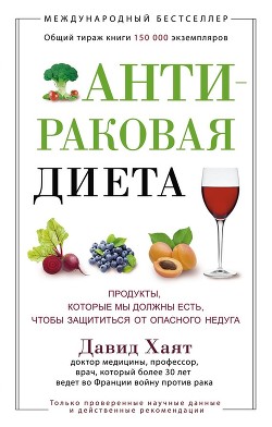 Читать онлайн книгу Антираковая диета. Продукты, которые мы должны есть, чтобы защититься от опасного недуга автор Хаят Давид Книга Антираковая диета. Продукты, которые мы должны есть, чтобы защититься от опасного недуга