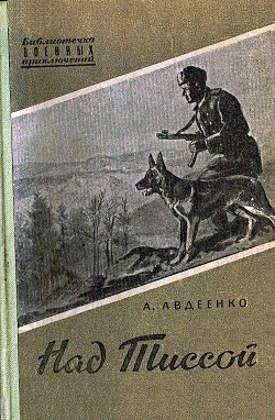 Читать онлайн книгу Над Тиссой (иллюстрации Г. Балашова) автор Авдеенко Александр Остапович Книга Над Тиссой (иллюстрации Г. Балашова)