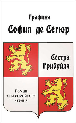 Книга Сестра Грибуйля (СИ)