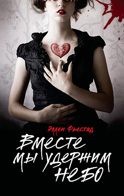 Книга Вместе мы удержим небо