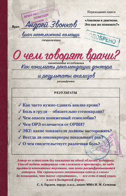 Книга О чем говорят врачи? Как понимать рекомендации доктора и результаты анализов