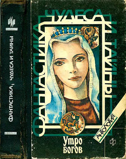 Книга Утро богов (Антология)