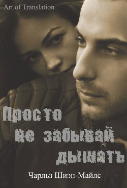 Книга Просто не забывай дышать (ЛП)