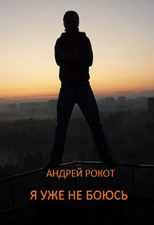 Читать онлайн книгу Я уже не боюсь (СИ) автор Рокот Андрей Книга Я уже не боюсь (СИ)