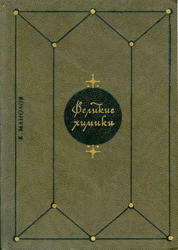 Читать онлайн книгу Великие химики. Том 2 автор Манолов К. Книга Великие химики. Том 2