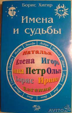 Книга Имена и судьбы