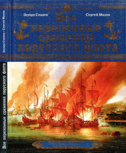 Читать онлайн книгу Все переломные сражения парусного флота. От Великой Армады до Трафальгара автор Созаев Эдуард Борисович Книга Все переломные сражения парусного флота. От Великой Армады до Трафальгара