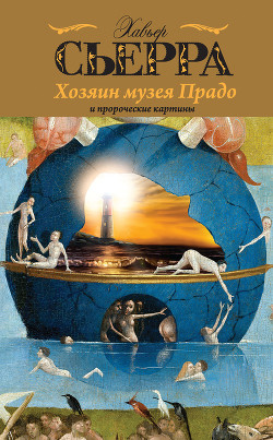 Читать онлайн книгу Хозяин музея Прадо и пророческие картины автор Сьерра Хавьер Книга Хозяин музея Прадо и пророческие картины