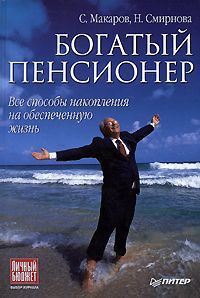 Читать онлайн книгу Богатый пенсионер. Все способы накопления на обеспеченную жизнь автор Макаров Сергей Федорович Книга Богатый пенсионер. Все способы накопления на обеспеченную жизнь