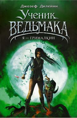 Читать онлайн книгу Я Грималкин (ЛП) автор Дилейни Джозеф Книга Я Грималкин (ЛП)
