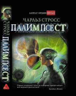 Читать онлайн книгу Палимпсест автор Стросс Чарлз Книга Палимпсест