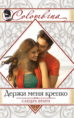 Книга Уловка (Держи меня крепко, Прайм-тайм, Последнее интервью)