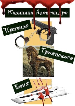 Книга Правило Троянского Коня (СИ)