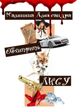 Книга Обхитрить Лису (СИ)