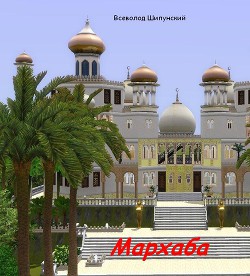 Книга Мархаба (СИ)