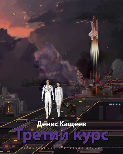 Книга Третий курс