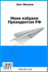 Читать онлайн книгу Меня избрали Президентом РФ (СИ) автор Жмылев Олег Книга Меня избрали Президентом РФ (СИ)