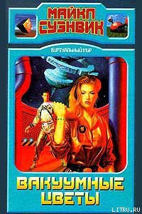 Книга Вакуумные цветы