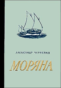 Читать онлайн книгу Моряна автор Черненко Александр Иванович Книга Моряна
