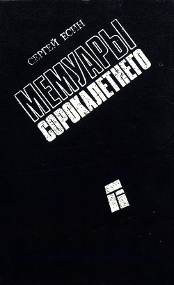 Читать онлайн книгу Мемуары сорокалетнего автор Есин Сергей Николаевич Книга Мемуары сорокалетнего