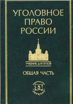 Читать онлайн книгу Курс уголовного права в пяти томах. Том 1. Учение о преступлении автор Коллектив авторов Книга Курс уголовного права в пяти томах. Том 1. Учение о преступлении