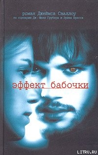 Книга Эффект бабочки