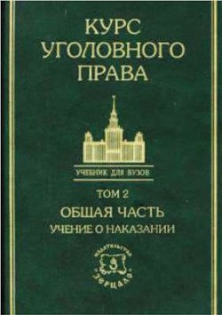 Читать онлайн книгу Курс уголовного права в пяти томах. Том 2. Учение о наказании автор Коллектив авторов Книга Курс уголовного права в пяти томах. Том 2. Учение о наказании