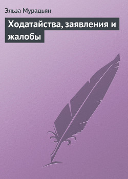 Книга Ходатайства, заявления и жалобы