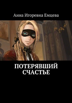 Читать онлайн книгу Потерявший счастье автор Емцева Анна Игоревна Книга Потерявший счастье