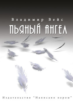 Книга Пьяный ангел (сборник)