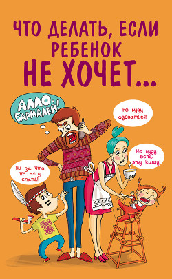Книга Что делать, если ребенок не хочет…