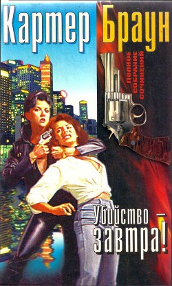 Книга Том 14. Убийство - завтра!