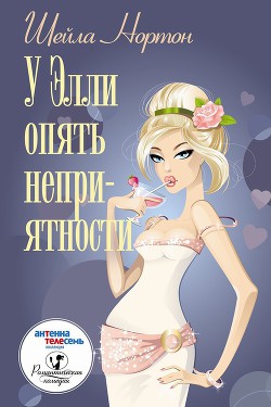 Читать онлайн книгу У Элли опять неприятности автор Нортон Шейла Книга У Элли опять неприятности
