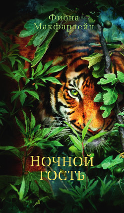 Книга Ночной гость