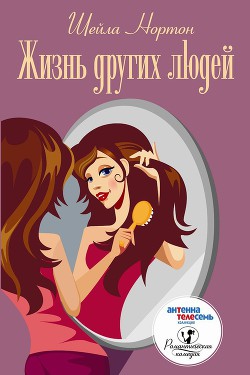 Читать онлайн книгу Жизнь других людей автор Нортон Шейла Книга Жизнь других людей