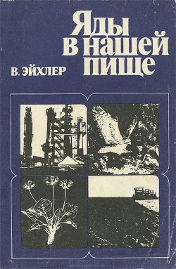 Книга Яды в нашей пище