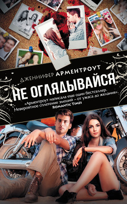 Книга Не оглядывайся