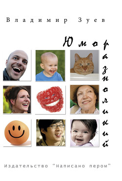 Книга Юмор разноликий (сборник)
