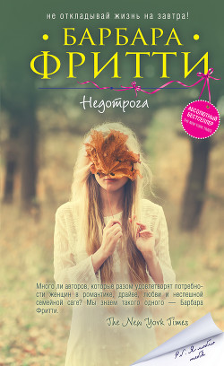 Читать онлайн книгу Недотрога автор Фритти Барбара Книга Недотрога