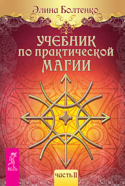 Читать онлайн книгу Учебник по практической магии. Часть 1 автор Болтенко Элина Петровна Книга Учебник по практической магии. Часть 1