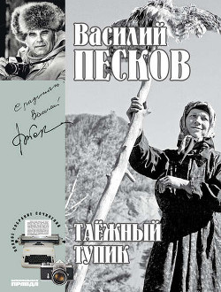 Читать онлайн книгу Полное собрание сочинений. Том 14. Таежный тупик автор Песков Василий Михайлович Книга Полное собрание сочинений. Том 14. Таежный тупик
