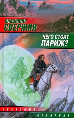Читать онлайн книгу Чего стоит Париж? автор Свержин Владимир Игоревич Книга Чего стоит Париж?