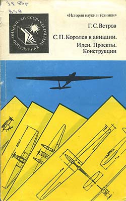 Читать онлайн книгу С. П. Королев в авиации. Идеи. Проекты. Конструкции автор Ветров Георгий Степанович Книга С. П. Королев в авиации. Идеи. Проекты. Конструкции