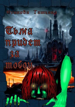Книга Тьма придет за тобой