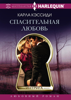 Читать онлайн книгу Спасительная любовь автор Кэссиди Карла Книга Спасительная любовь