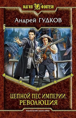Читать онлайн книгу Революция автор Гудков Андрей Книга Революция
